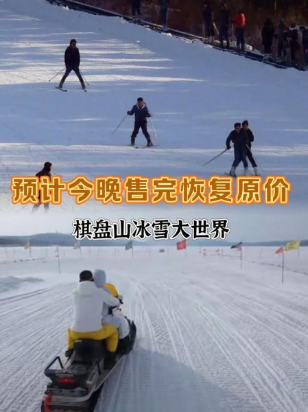 沈阳棋盘山冰雪大世界门票多少钱_怎么买最划算