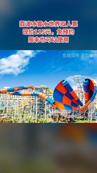 冰雪水上乐园门票价格_冰雪水上乐园门票多少钱