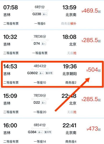 北京到吉林高铁时刻表_票价多少钱