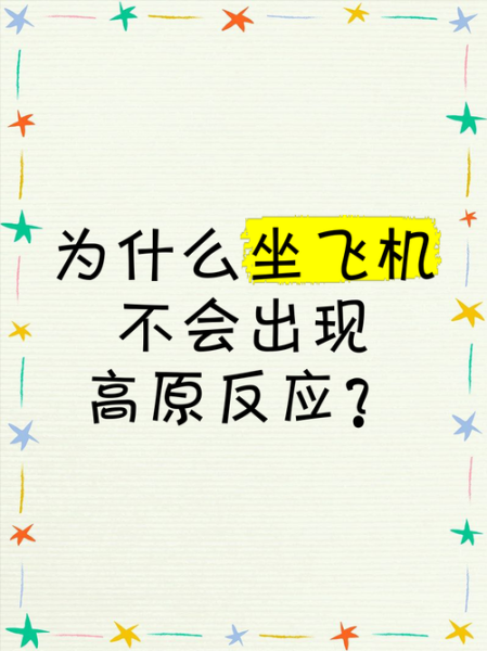 高原反应能坐飞机吗_高原反应坐飞机注意事项