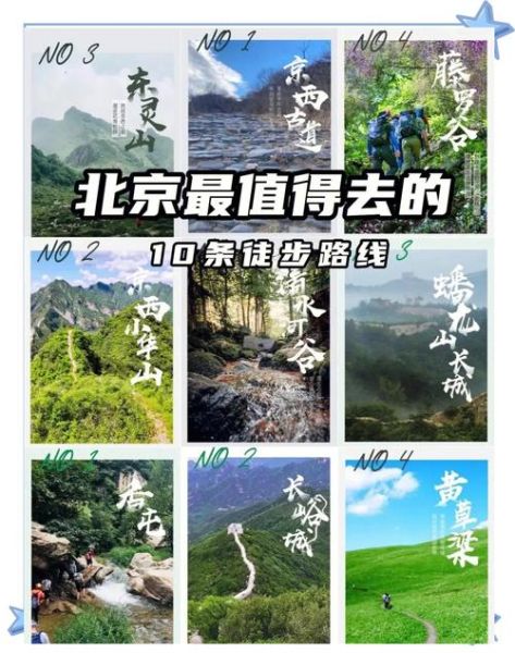 北京户外徒步路线推荐_北京周末登山去哪
