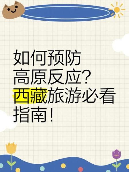 去西藏哪些景点高原反应_如何预防
