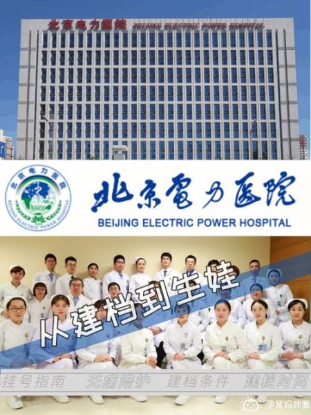 北京电力医院怎么预约挂号_北京电力医院体检流程