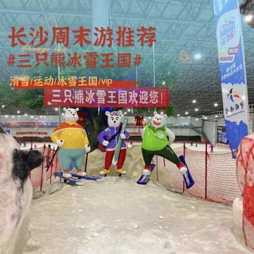 长沙三只熊冰雪世界门票价格_长沙三只熊冰雪世界好玩吗