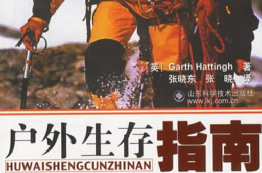 户外书籍推荐_如何挑选户外生存指南