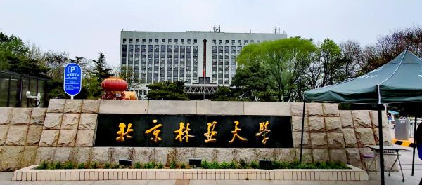 北京林业局在哪_北京林业局电话是多少