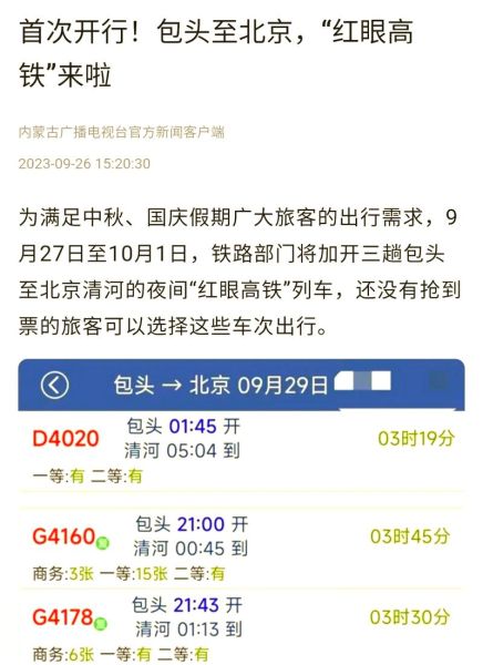 包头到北京高铁多久_票价多少钱