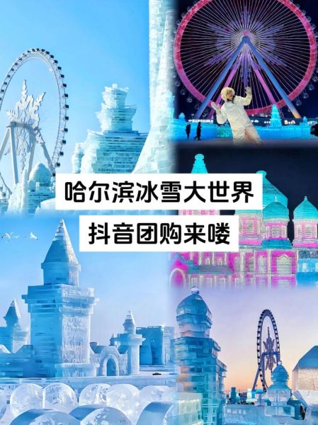 冰雪团购哪里便宜_冰雪团购怎么选