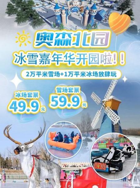奥森冰雪嘉年华门票价格_奥森冰雪嘉年华有什么项目