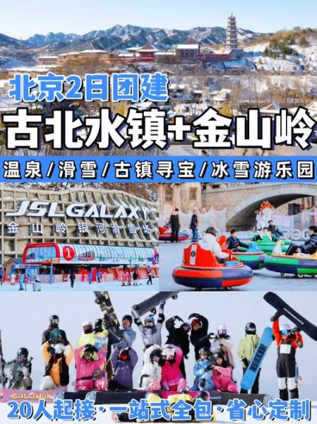 古北水镇冰雪乐园门票价格_古北水镇冰雪乐园开放时间