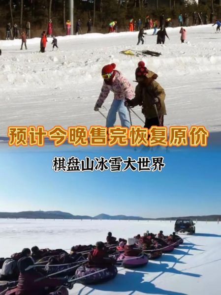 盘山冰雪大世界门票价格_开放时间