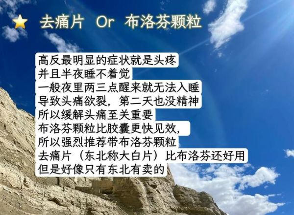 西藏高原反应怎么办_去西藏前吃什么药