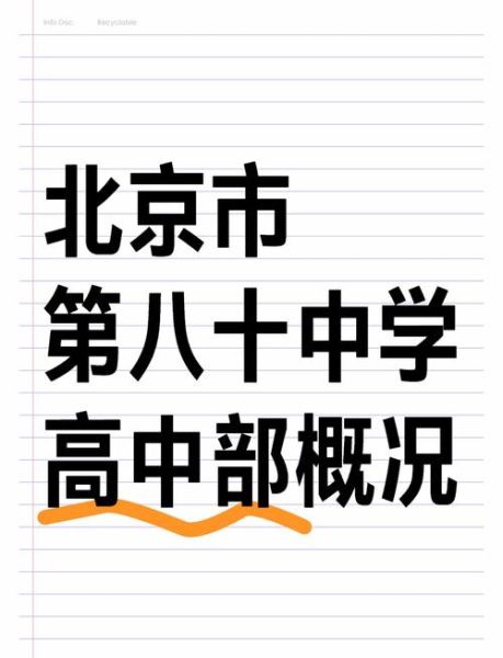 北京八十中学怎么样_北京八十中学升学率