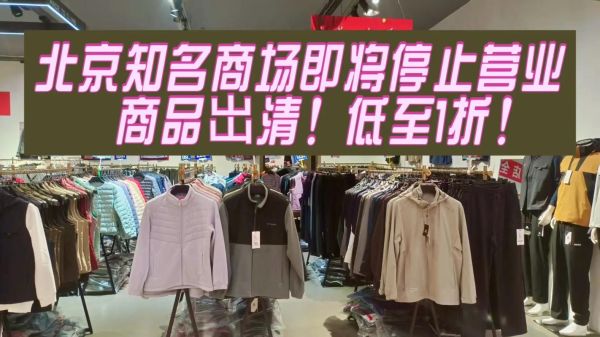 北京户外服装商场哪里便宜_北京户外服装商场营业时间