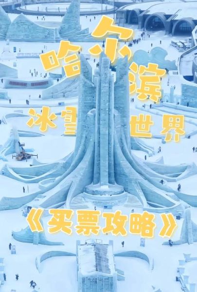 哈尔滨冰雪大世界团购怎么买_哈尔滨冰雪大世界团购便宜吗
