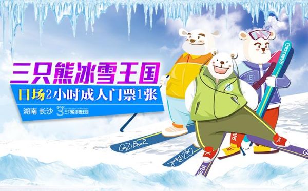三只熊冰雪王国门票价格_三只熊冰雪王国好玩吗