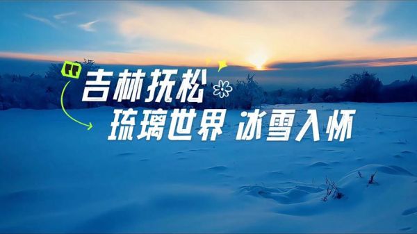 抚松冰雪季门票价格_抚松冰雪季有什么好玩的