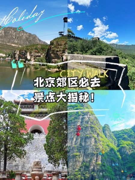 北京郊游去哪好_北京郊区一日游推荐