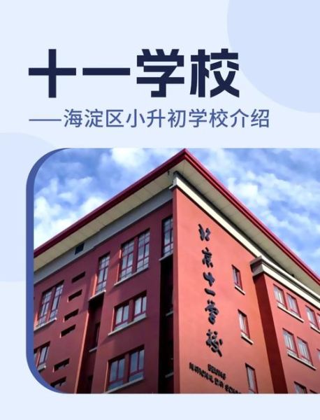 北京11中学怎么样_北京11中学招生条件