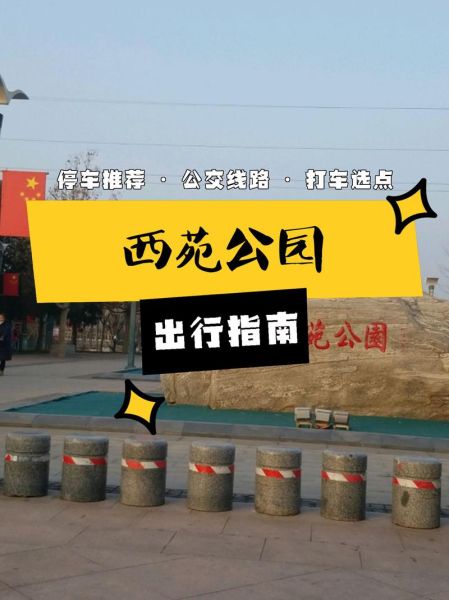 北京西苑有什么好玩的_北京西苑交通攻略