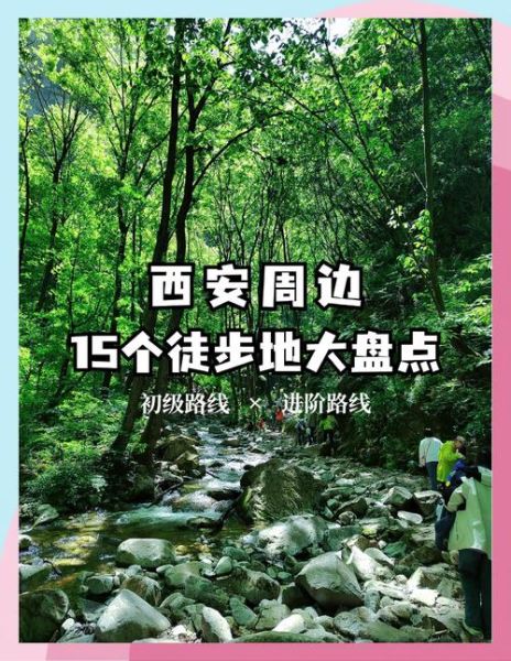 西城户外徒步路线推荐_新手适合去哪