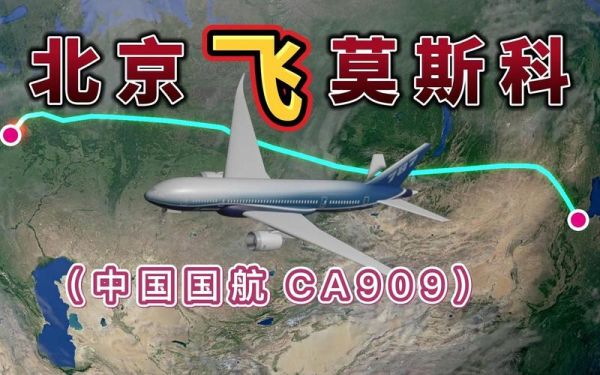 莫斯科到北京多少公里_莫斯科飞北京几个小时