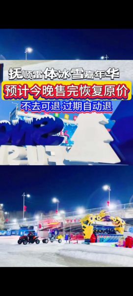 抚顺冠翔冰雪大世界门票多少钱_营业时间到几点