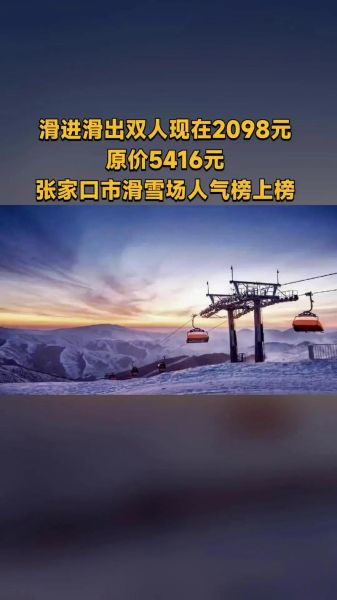 张家口冰雪乐园门票价格_张家口冰雪乐园怎么去