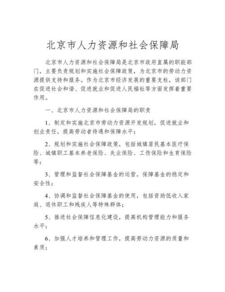 北京人力资源和社会保障局电话_如何快速打通