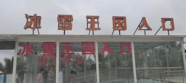 海陵岛冰雪王国好玩吗_门票价格及游玩攻略