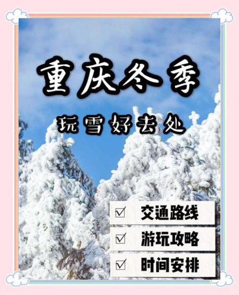 重庆哪里可以滑雪_重庆冰雪旅游攻略
