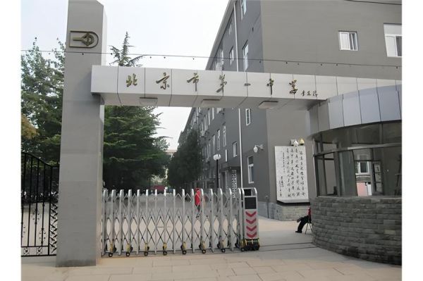 北京市第一中学怎么样_北京市第一中学招生条件