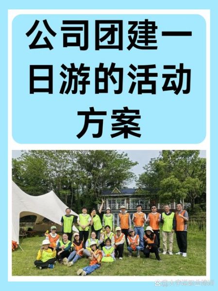 公司户外活动策划方案_如何提升团队凝聚力