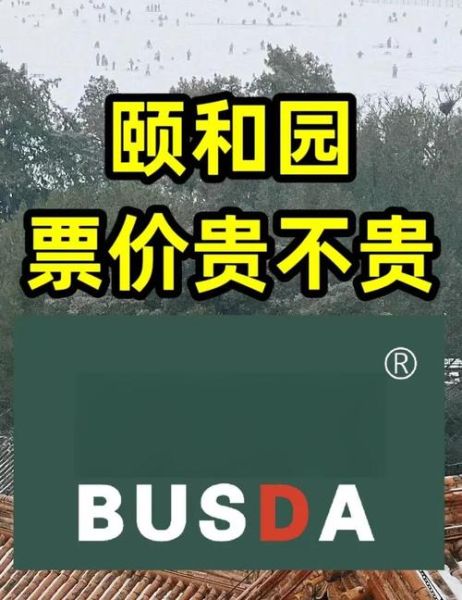 北京颐和园门票多少钱_颐和园门票价格表2024