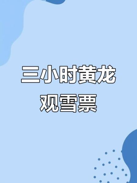 黄龙冰雪世界门票价格_黄龙冰雪世界最佳旅游时间