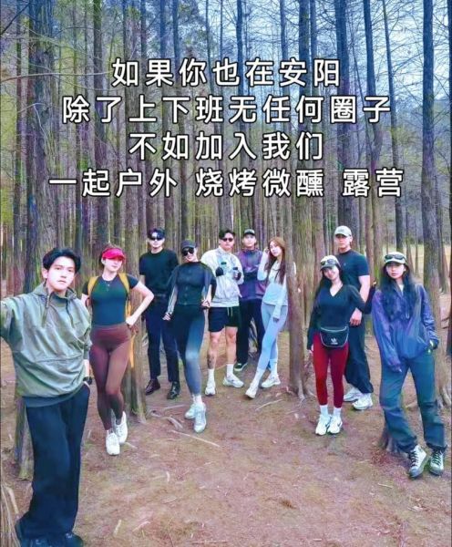 安阳户外群怎么加入_安阳户外群有哪些活动
