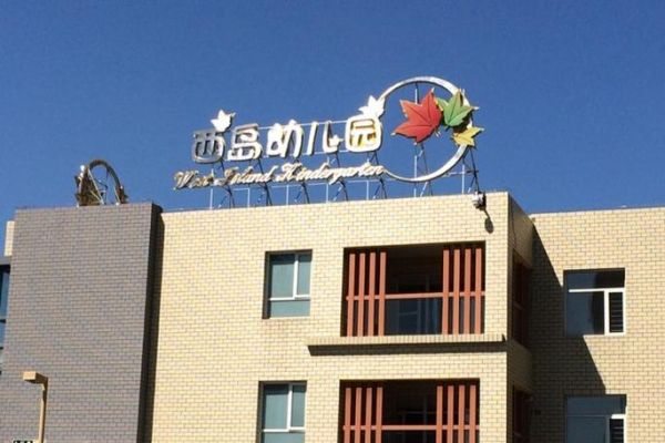 北京私立幼儿园哪家好_北京私立幼儿园排名前十