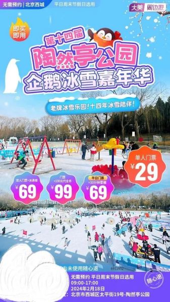 陶然亭冰雪嘉年华门票价格_开放时间
