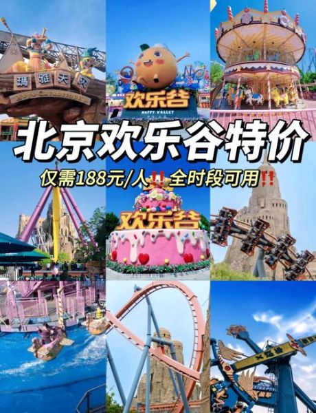 北京欢乐谷门票多少钱_北京欢乐谷怎么去