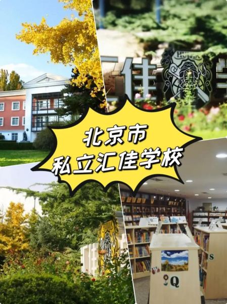北京私立汇佳学校怎么样_学费多少钱