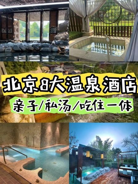 北京温泉哪里好_北京温泉门票多少钱