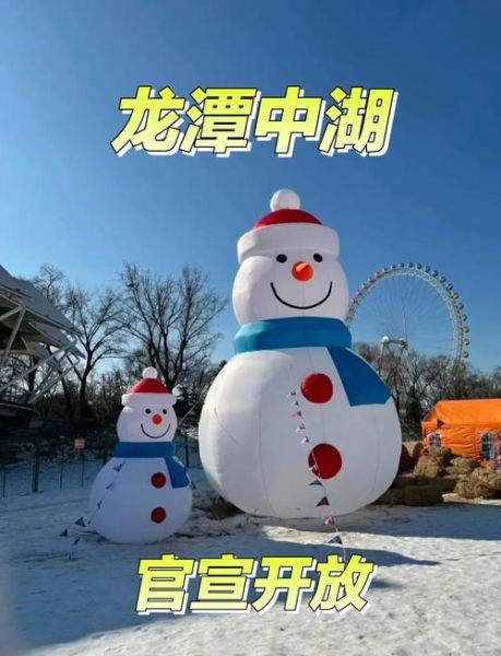 龙潭湖冰雪节门票价格_开放时间