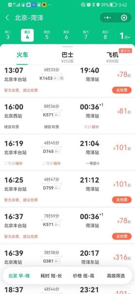 北京到菏泽高铁几个小时_北京到菏泽火车票怎么买